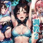 女子校生調教2 無理やりぶっかけ(はなここ) [d_315672]