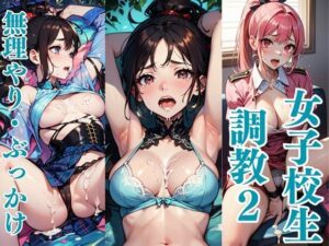 女子校生調教2 無理やりぶっかけ(はなここ) [d_315672]