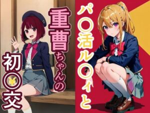 パ〇活ル〇ィと重曹ちゃんの初〇交(TOSHIKIX) [d_315679]