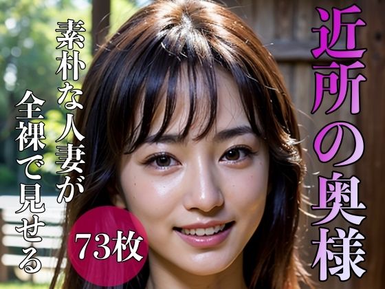 近所の奥様 〜素朴な人妻が全裸で見せる〜(AIもてなす工房) [d_315681]