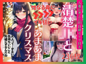 【幼馴染JK・ai生成】黒髪清楚おさななじみ彼女とあまあまクリスマス（セリフ付AIイラスト集236p）女子校生・野外・ホテル・街中・デート・イルミネーション・サンタ(AI欲イラスト屋さん：わんたんめん) [d_315722]