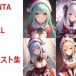 SANTAGIRLのイラスト集(あさだふじ) [d_315724]