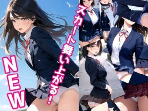 スカート舞い上がる！NEW(ミックス ステーション) [d_315732]