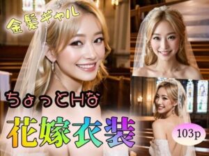 【金髪ギャル】ちょっとHな花嫁衣装(ウシロムキパイロット) [d_315736]