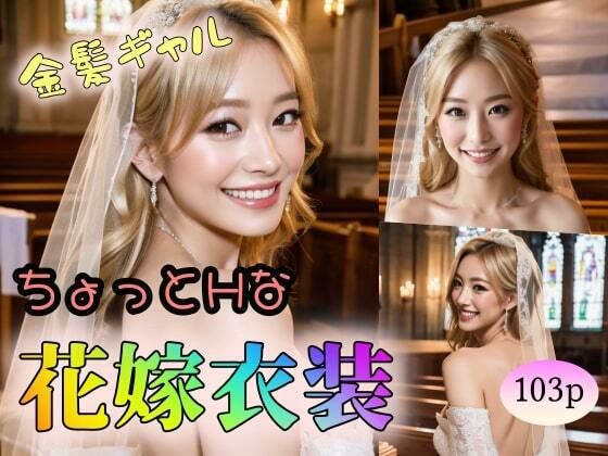 【金髪ギャル】ちょっとHな花嫁衣装(ウシロムキパイロット) [d_315736]