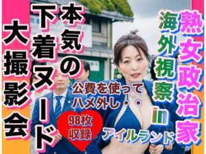 熟女政治家 海外視察inアイルランド 下着ビキニ大撮影会(エロ豆) [d_315768]