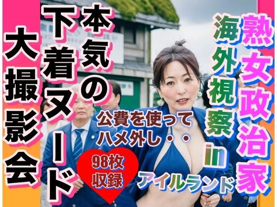 熟女政治家 海外視察inアイルランド 下着ビキニ大撮影会(エロ豆) [d_315768]