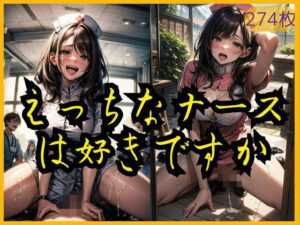 えっちなナースは好きですか(エクスタシーオデッセイ) [d_315794]