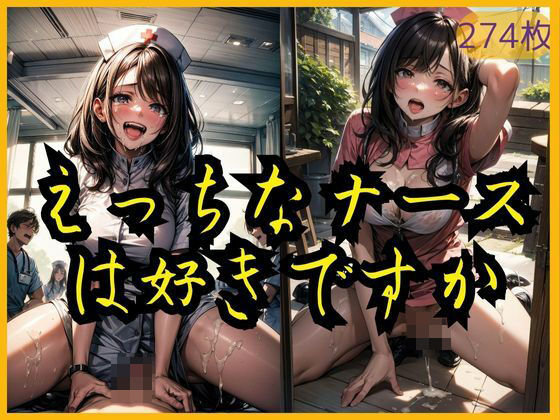 えっちなナースは好きですか(エクスタシーオデッセイ) [d_315794]