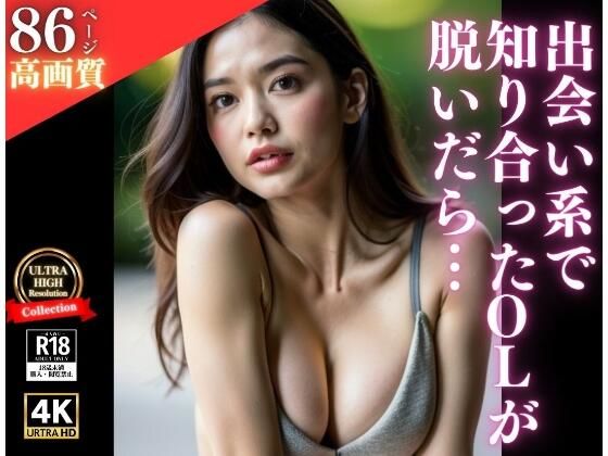 出会い系で知り合ったOLが脱いだら…(リアルAI美女) [d_315799]