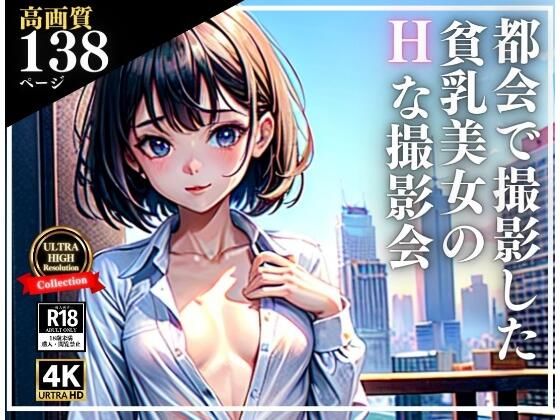 都会で撮影した貧乳美女のHな撮影会(えい愛AI) [d_315801]