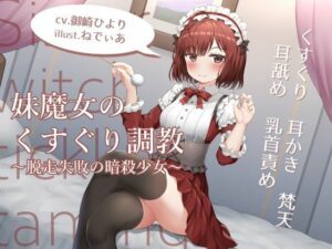 妹魔女のくすぐり調教〜脱走失敗の暗殺少女〜【耳かきくすぐりASMR】(トリックボイス) [d_315843]