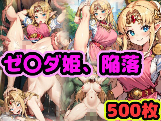 ゼ〇ダ姫、陥落 〜ハイラルの高貴なお姫様がチンポに屈して魔物の子を孕むまで〜(（仮）) [d_315867]