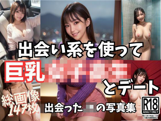 出会い系サイトを使って巨乳女子校生とデート！待ち合わせからホテルまで(AIエロ本舗) [d_315873]