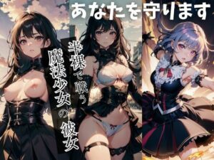 半裸で戦う魔法少女の彼女、守られる僕。(ピクセルリアルラボ) [d_315891]