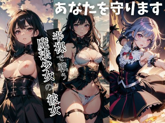 半裸で戦う魔法少女の彼女、守られる僕。(ピクセルリアルラボ) [d_315891]