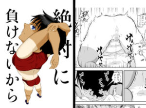 絶対に負けないから(デカ尻紳士) [d_315904]