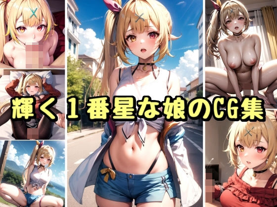 輝く1番星な娘のCG集(Rana) [d_315909]