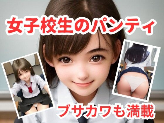 女子校生のパンティ ブサカワも満載(AI Force) [d_315915]