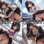 お嬢さん★パンツ見えてますよ！美脚とパンツ全開の変態娘たちアルティメットコレクション(天然美女パンツ図鑑) [d_315916]