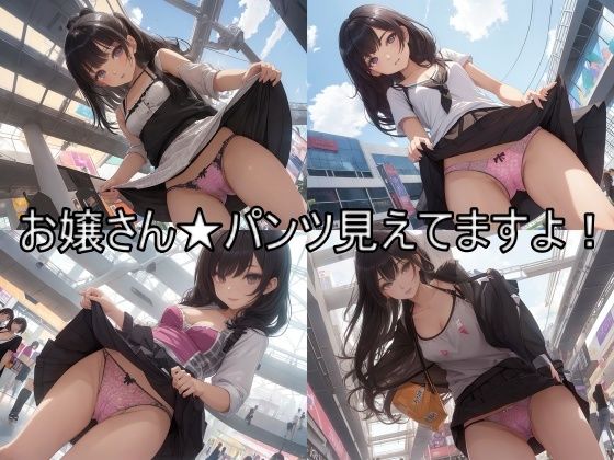 お嬢さん★パンツ見えてますよ！美脚とパンツ全開の変態娘たちアルティメットコレクション(天然美女パンツ図鑑) [d_315916]