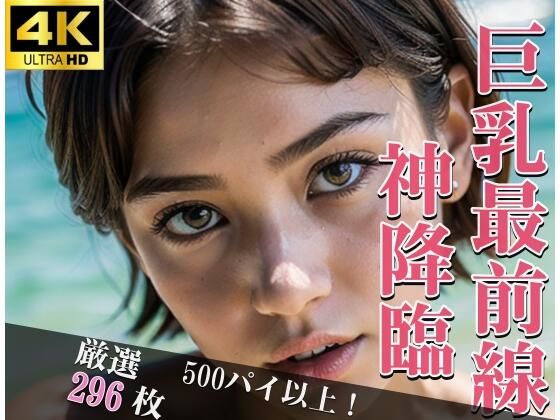 巨乳最前線神降臨 生ハメ好きの淫乱女子 ドスケベな性奴●(なしょなりずむ) [d_315917]