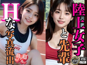 陸上女子と先輩 Hな写真流出(AIベル) [d_315920]