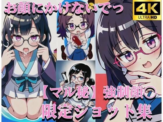 お顔にかけないでっ 綺麗なお顔を汚すのはあなたのザーメン地獄 おちんちんの奴●(むちぷりスターズ) [d_315921]