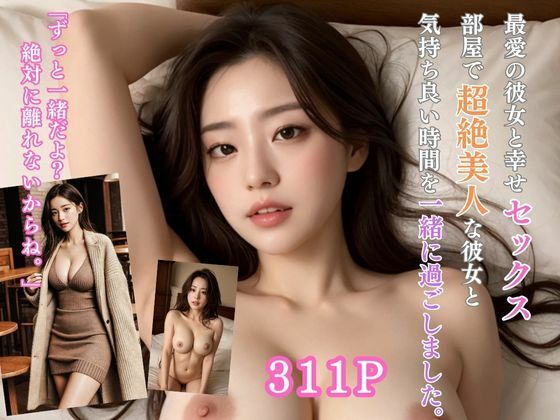 最愛の彼女と幸せセックス。部屋で超絶美人な彼女と気持ち良い時間を一緒に過ごしました。(Sex Publishing) [d_315931]