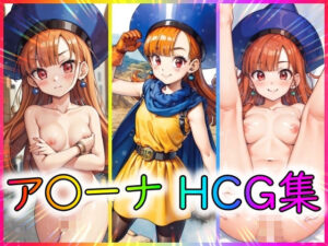 ア〇ーナ HCG集(AI Doujin) [d_315957]