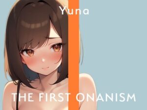 【実演オナニー】THE FIRST ONANISM【ゆうな】 私のオナニーの音聴いて気持ちよくなってください……///(ぴゅあとろぼいす) [d_316062]