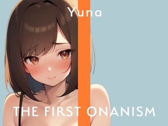 【実演オナニー】THE FIRST ONANISM【ゆうな】 私のオナニーの音聴いて気持ちよくなってください……///(ぴゅあとろぼいす) [d_316062]