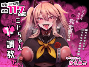 ミヤちゃん1年調教 下(りーりおがーと) [d_316069]