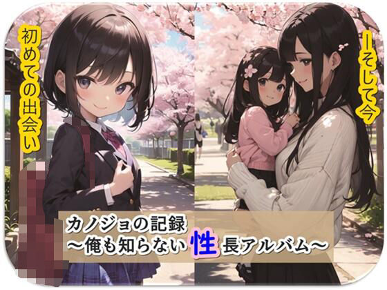 カノジョの記録〜俺も知らない性長アルバム〜(くまとねこ屋) [d_316092]