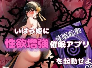 いばら姫に性欲増強催●アプリを起動せよ(えち詩人) [d_316107]