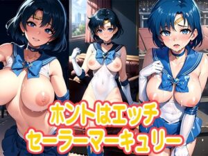 ホントはエッチなセーラーマーキュリー(コロッケ) [d_316125]