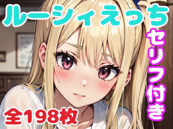 ルーシィえっち(ぽこぽぽ) [d_316127]