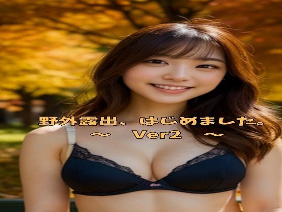 野外露出、はじめました。 〜 Ver2 〜(KD出版) [d_316135]