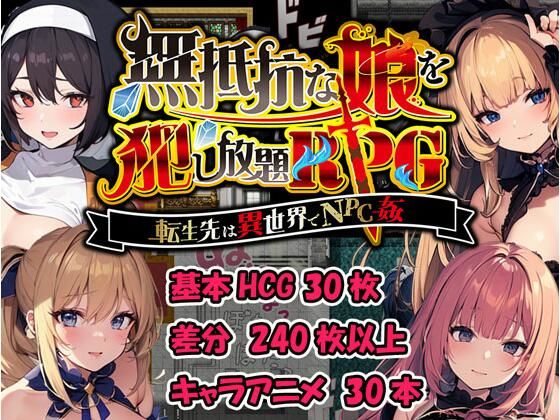 無抵抗な娘を犯し放題PRG〜転生先は異世界でNPC姦〜(ぬるぬるなめらかゲームズ) [d_316146]