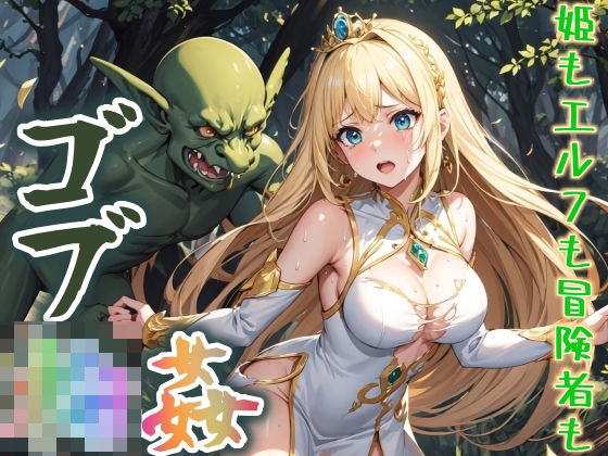 ゴブリン姦〜姫もエルフも冒険者も〜(ジアン八世) [d_316149]