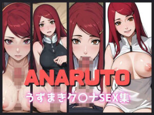 ANARUTO〜うずまきク〇ナハメ撮りSEX集〜(AIアニメクラブ) [d_316157]