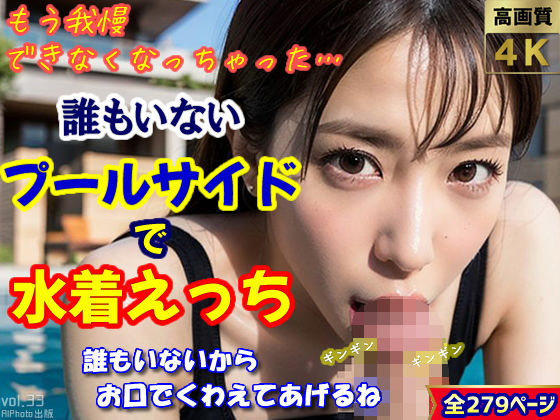 「もう、我慢きなくなっちゃった」〜誰もいないプールサイドで水着えっち〜（全279ページ）【高画質モデル】(AIPhoto出版) [d_316196]