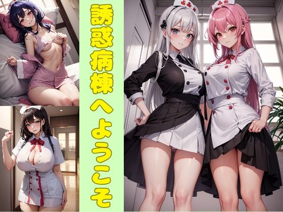 誘惑病棟へようこそ(リンリン☆りんりん) [d_316205]