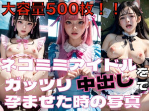 超大量！！猫耳アイドルをガッツリ中出しで孕ませた時の写真(スタープロダクション☆) [d_316207]