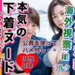 熟女政治家 海外視察inマルタ下着ビキニ大撮影会(おめんこ) [d_316212]