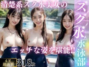 【4K高画質】スク水水泳部(女子○生AI画像) [d_316221]