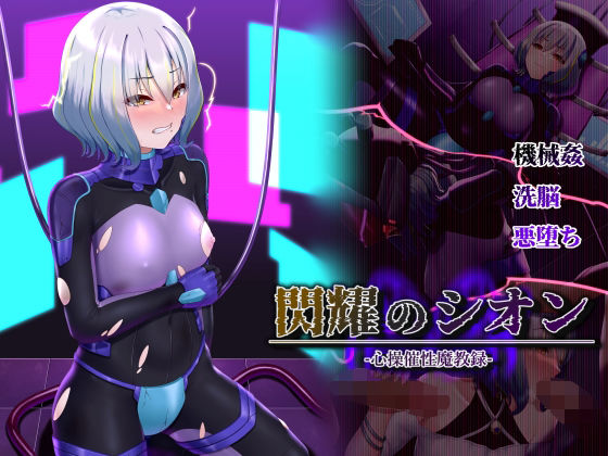 閃耀のシオン-心操催性魔教録-(星井工房) [d_316263]