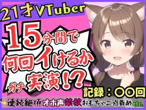 【期間限定110円】【ガチ実演オナニー】ゲーム系VTuberの21歳現役JDが連続絶頂！禁欲に耐え余裕なかわボが豹変→オホ声イキ狂い淫語BOT化し「おっぎぃの゛くる゛ぅ゛ッ！」(じつおな) [d_316293]