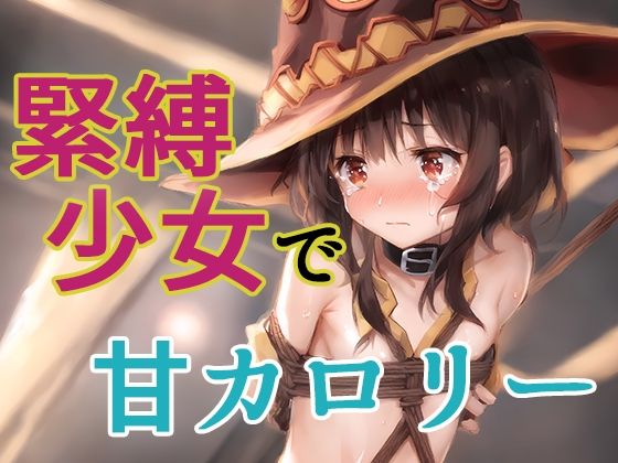 緊縛少女で甘カロリー(AI彼女VR ビジュアルレボリューション) [d_316297]