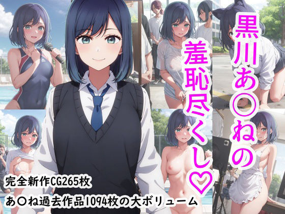 黒川あ〇ねの羞恥尽くし(羞恥露出研究所) [d_316298]